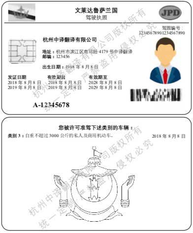 文萊達(dá)魯薩蘭國(guó)馬來語駕照翻譯模板【翻譯公司公證認(rèn)證標(biāo)準(zhǔn)】.jpg