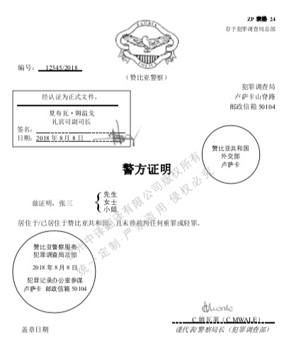 贊比亞無犯罪記錄翻譯成中文.jpg