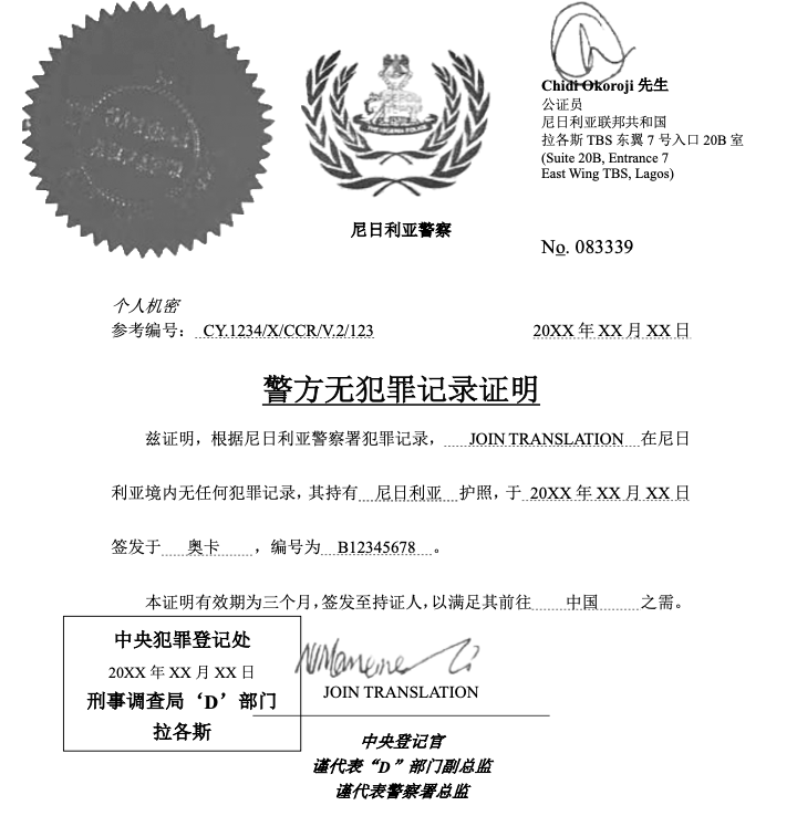 尼日利亞無犯罪記錄證明翻譯,POLICE CHARACTER CERTIFICATE.png