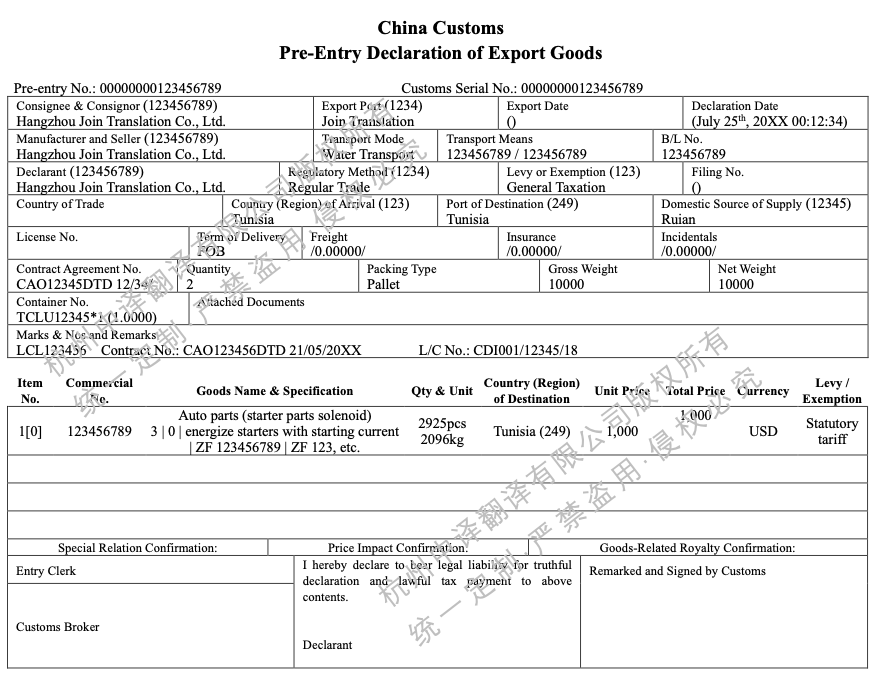 中華人民共和國海關(guān)出口貨物預(yù)錄入報關(guān)單翻譯成英文.png