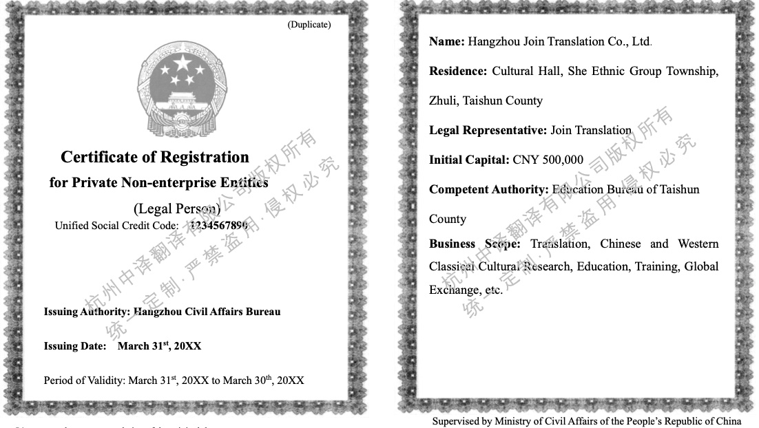 民辦非企業(yè)單位登記證書(shū)翻譯成英文.png