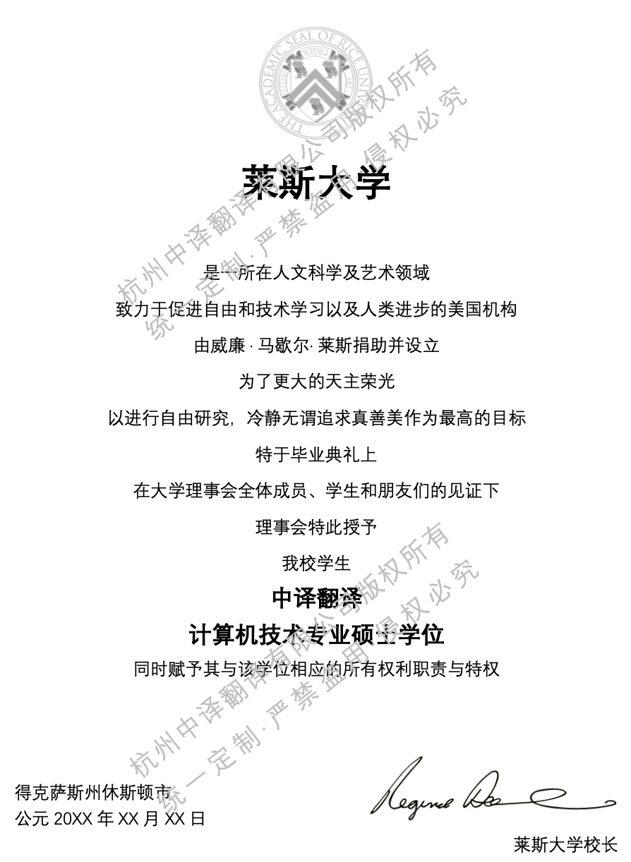 美國萊斯大學學位證書翻譯成中文模板.png