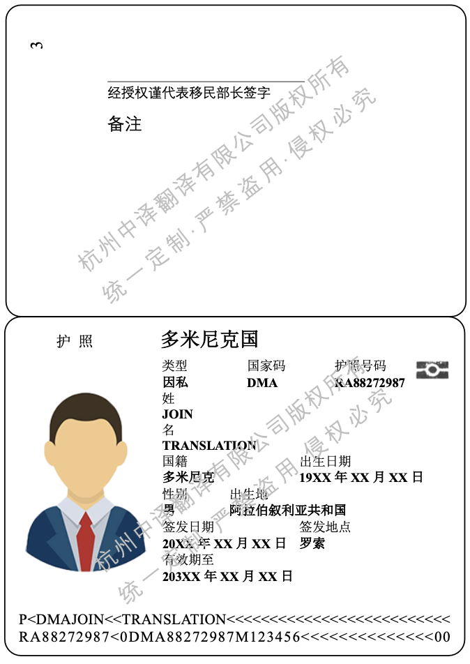 多米尼克護(hù)照翻譯成中文.png