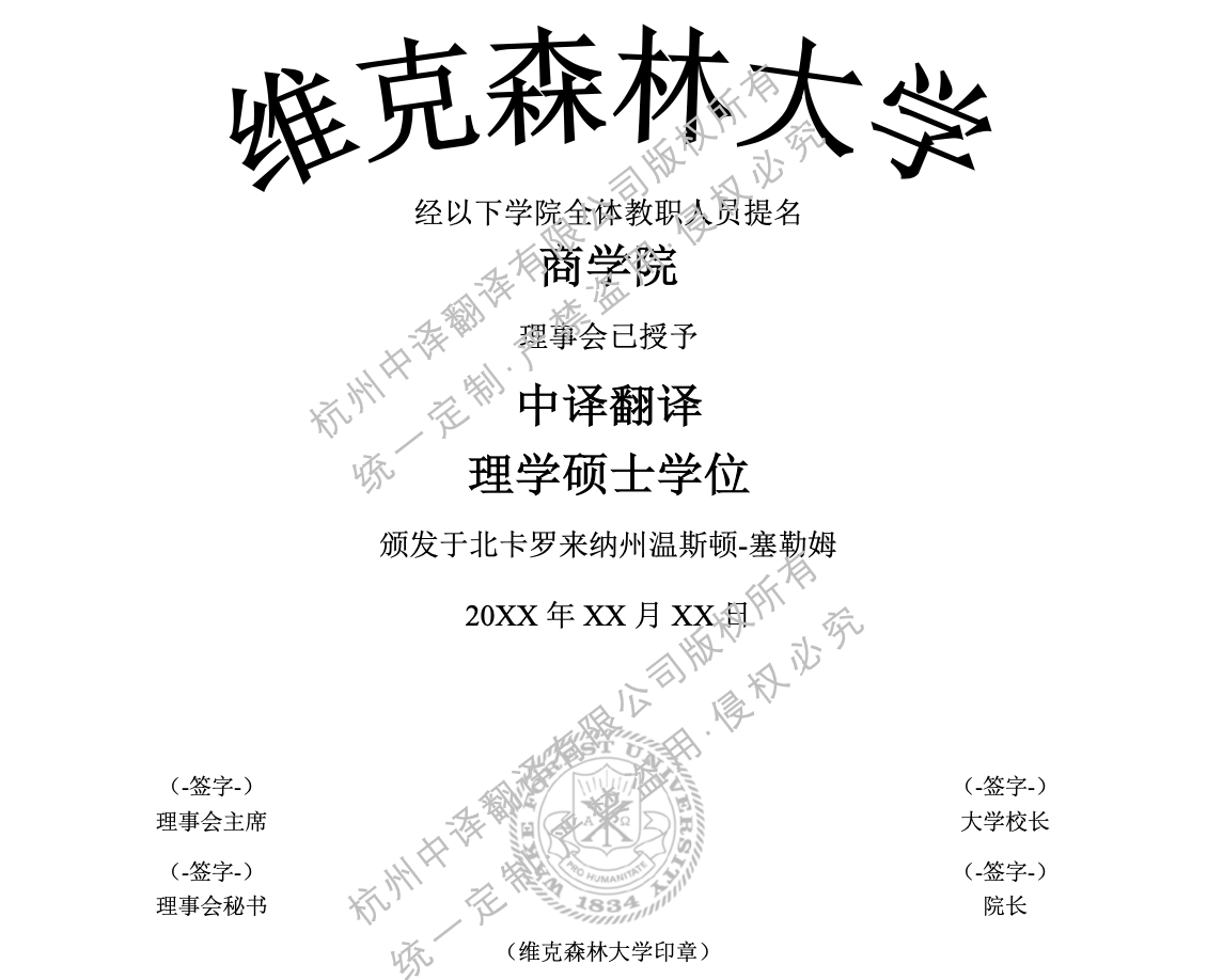 美國(guó)維克森林大學(xué)學(xué)位證書(shū)翻譯成中文.png